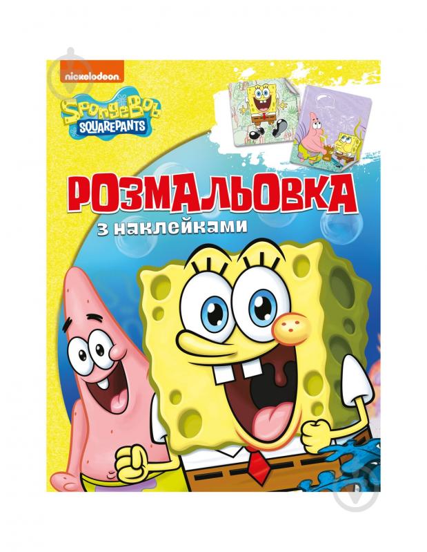 Раскраска «TM SpongeBob SquarePants Раскраска с наклейками 121218» 978-966-985-010-2 - фото 1