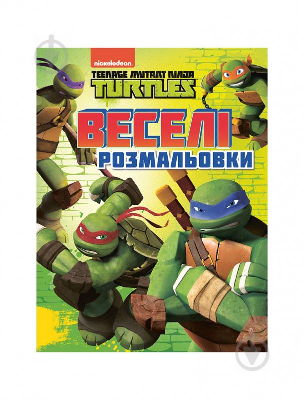 Раскраска «TM Teenage Mutant Ninja Turtles Веселые раскраски 121264» 978-966-98501-3-3 - фото 1