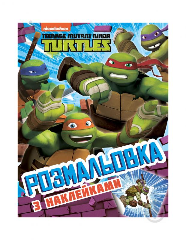 Розмальовка «TM Teenage Mutant Ninja Turtles Розмальовка з наклейками 121295» 978-966-98502-1-8 - фото 1