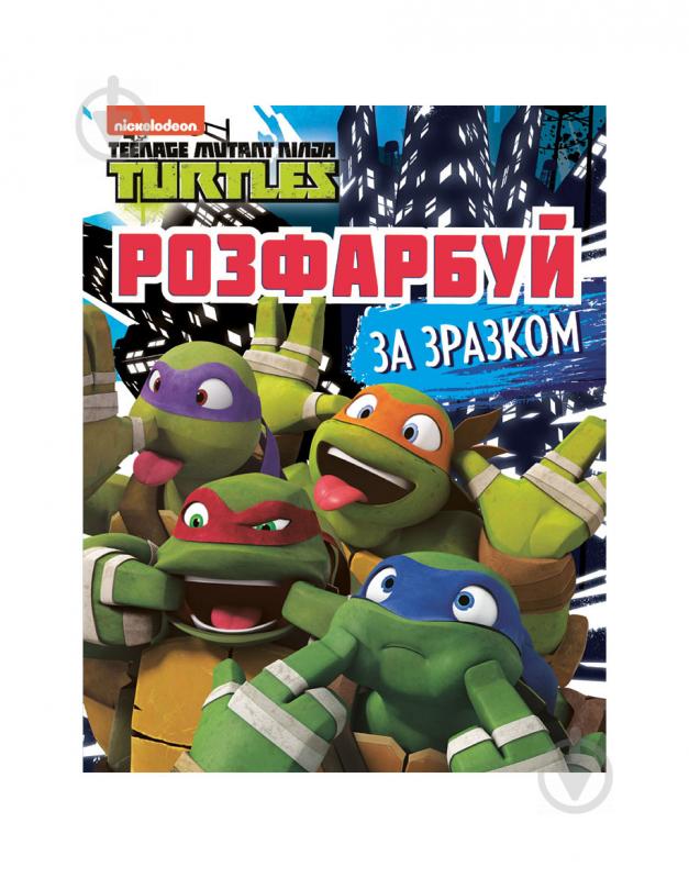 Розмальовка «TM Teenage Mutant Ninja Turtles Розфарбуй за зразком 121217» 978-966-985-006-5 - фото 1