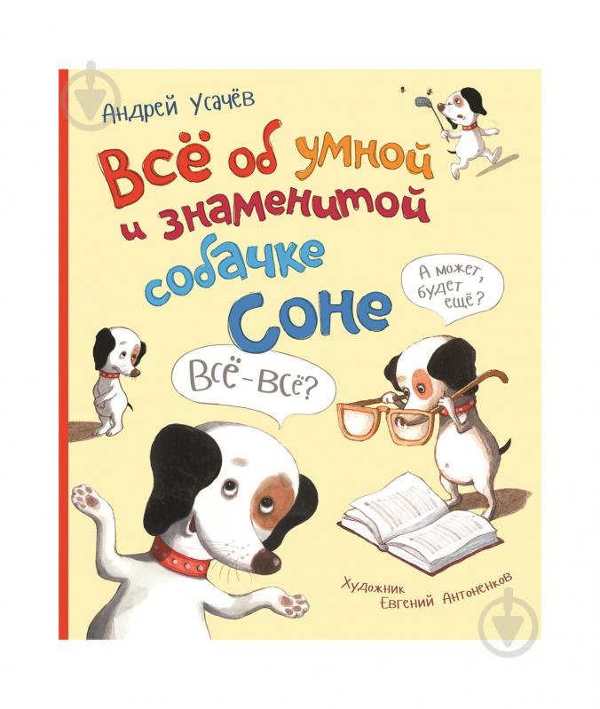 Книга «Все про розумну і знамениту собачку Соню Усачов А 120814» 978-966-462-964-2 - фото 1