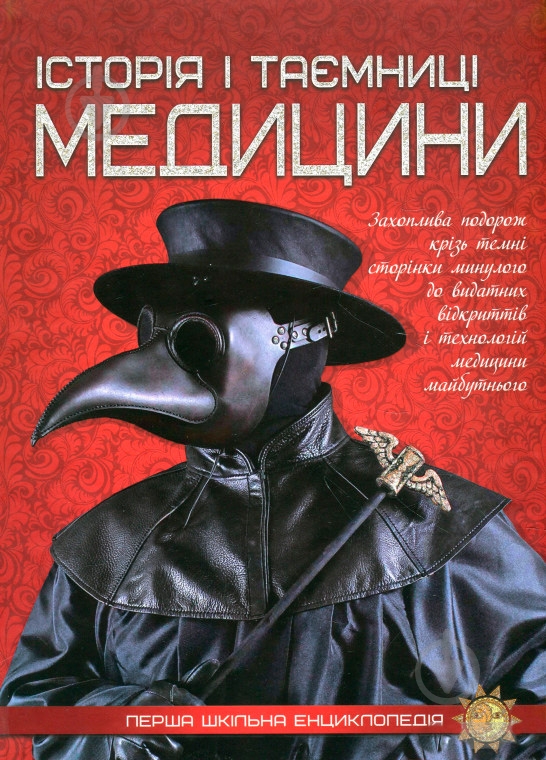 Книга «"Історія і таємниці медицини. Перша шкільна енциклопедія"» 978-617-7282-74-6 - фото 1