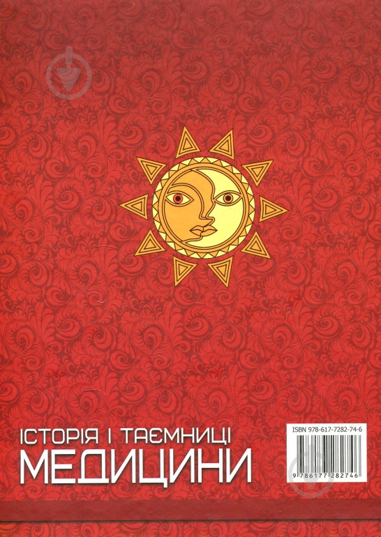 Книга «"Історія і таємниці медицини. Перша шкільна енциклопедія"» 978-617-7282-74-6 - фото 2