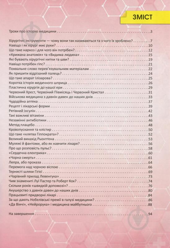 Книга «"Історія і таємниці медицини. Перша шкільна енциклопедія"» 978-617-7282-74-6 - фото 3