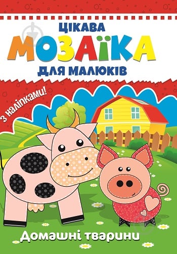 Книга «Цікава мозаїка. Домашні тварини» 9786177282784 - фото 1