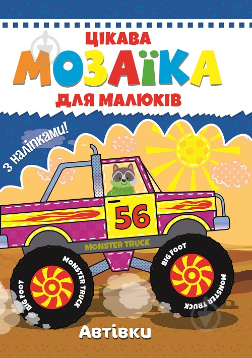 Книга «Цікава мозаїка. Автівки» 9786177282838 - фото 1