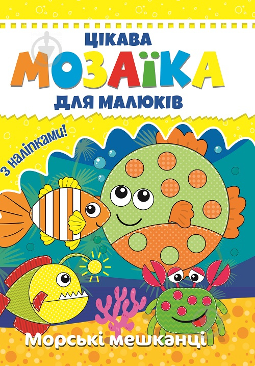 Книга «Цікава мозаїка. Морські мешканці» 9786177282845 - фото 1