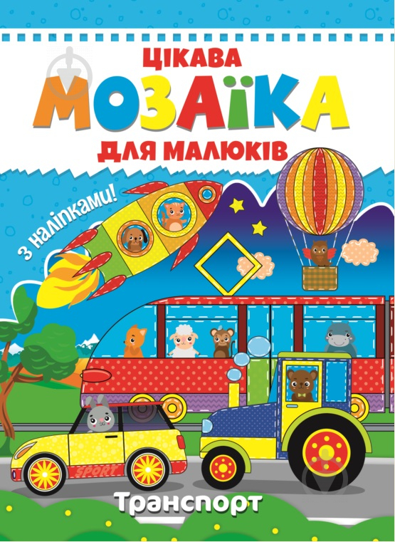 Книга «Цікава мозаїка. Транспорт» 9786177282791 - фото 1