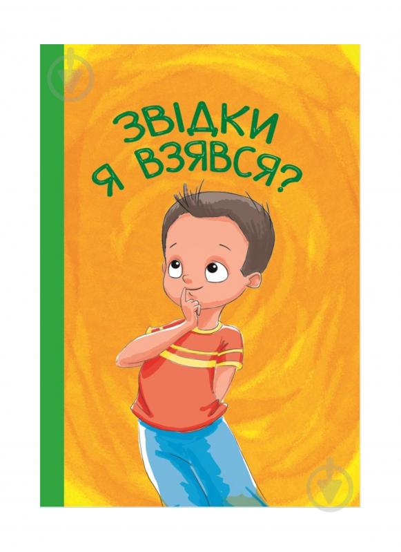 Книга «Звідки я взявся?» 9786177282920 - фото 1