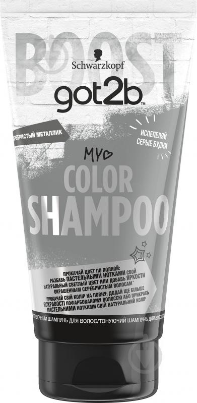 Шампунь Got2b Color Shampoo Сріблястий металік 150 мл - фото 1