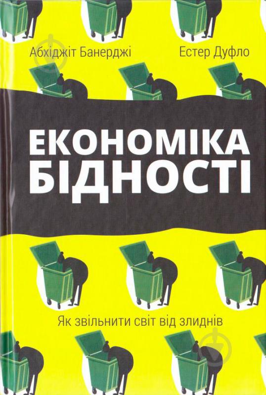 Книга Абхіджіт Банерджі «Економіка бідності. Як звільнити світ від злиднів» 978-617-7388-68-4 - фото 1