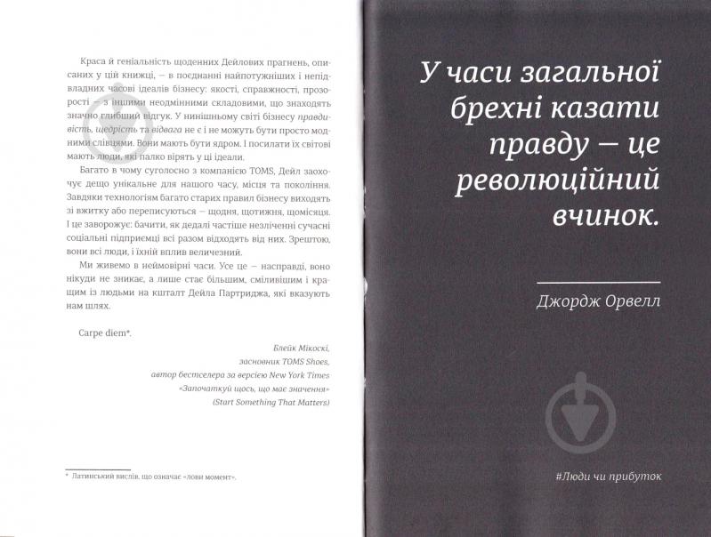 Книга Дейл Партридж «Люди чи прибуток. Ламай систему. Живи з метою. Будь успішнішим» 978-966-97639-7-6 - фото 5