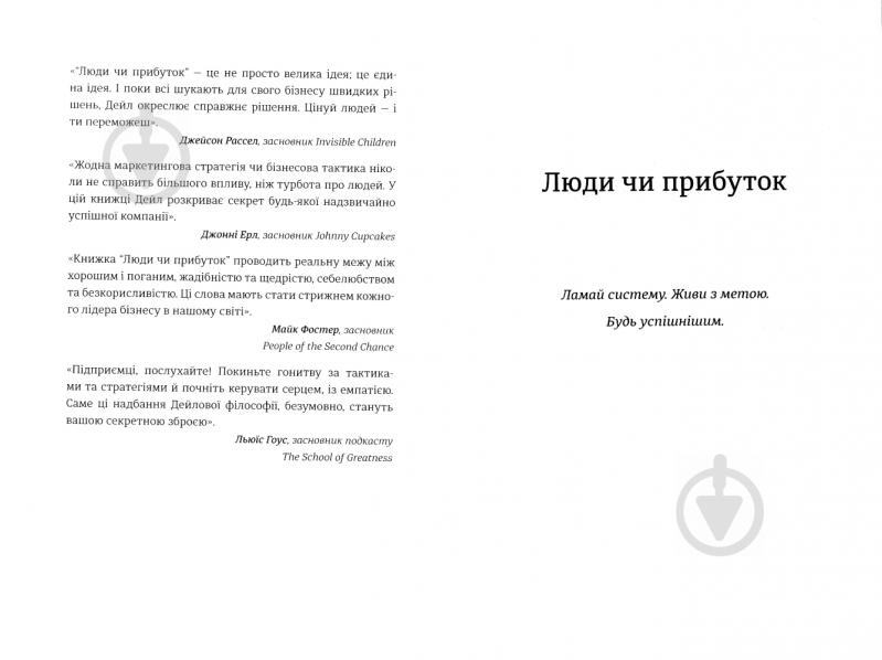 Книга Дейл Партридж «Люди чи прибуток. Ламай систему. Живи з метою. Будь успішнішим» 978-966-97639-7-6 - фото 3