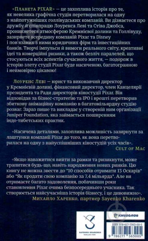 Книга Лоуренс Леві «Планета Pixar. Моя неймовірна подорож зі Стівом Джобсом у створення історії розваг» 978-617-7563-00-5 - фото 2