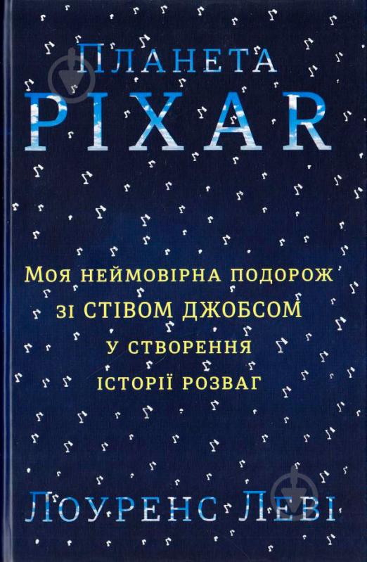 Книга Лоуренс Леві «Планета Pixar. Моя неймовірна подорож зі Стівом Джобсом у створення історії розваг» 978-617-7563-00-5 - фото 1