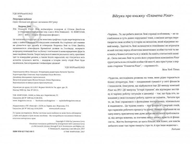 Книга Лоуренс Леві «Планета Pixar. Моя неймовірна подорож зі Стівом Джобсом у створення історії розваг» 978-617-7563-00-5 - фото 3