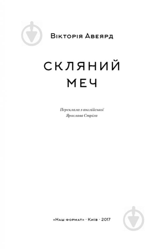 Книга Виктория Авеярд «Скляний меч» 978-617-7513-95-6 - фото 3