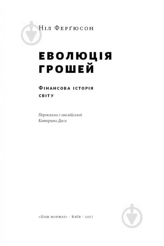 Книга Н. Фергюсон «Еволюція грошей. Фінансова історія світу» 978-617-7388-89-9 - фото 2