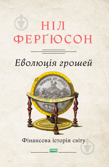 Книга Н. Фергюсон «Еволюція грошей. Фінансова історія світу» 978-617-7388-89-9 - фото 1