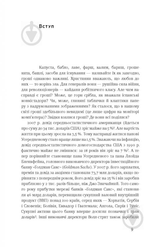 Книга Н. Ферґюсон «Еволюція грошей. Фінансова історія світу» 978-617-7388-89-9 - фото 3