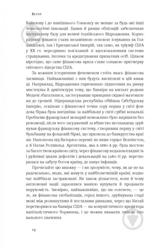 Книга Н. Ферґюсон «Еволюція грошей. Фінансова історія світу» 978-617-7388-89-9 - фото 6