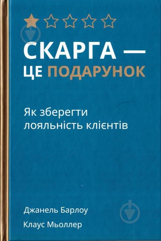 Книга «Скарга — це подарунок. Як зберегти лояльність клієнтів» 978-617-7513-81-9 - фото 1