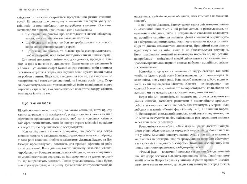 Книга «Скарга — це подарунок. Як зберегти лояльність клієнтів» 978-617-7513-81-9 - фото 7