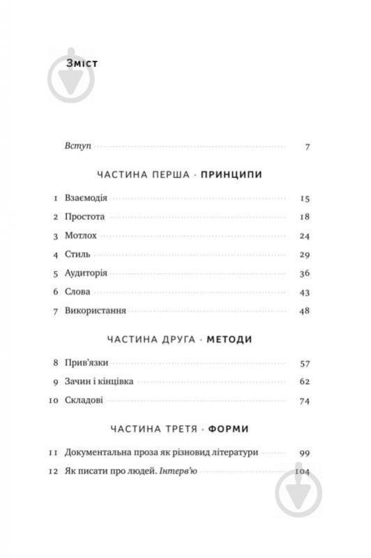 Книга Уильям Зинссер «Текст-пекс-шмекс. Магія переконливих текстів» 978-617-7552-59-7 - фото 2