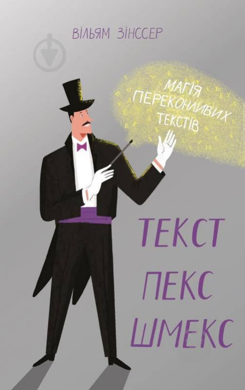 Книга Уильям Зинссер «Текст-пекс-шмекс. Магія переконливих текстів» 978-617-7552-59-7 - фото 1