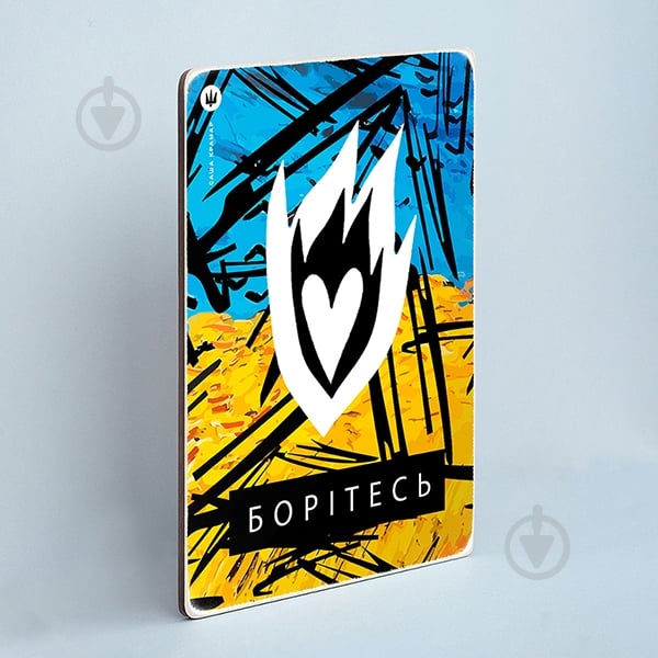 Постер Борітесь Wood Posters - фото 2