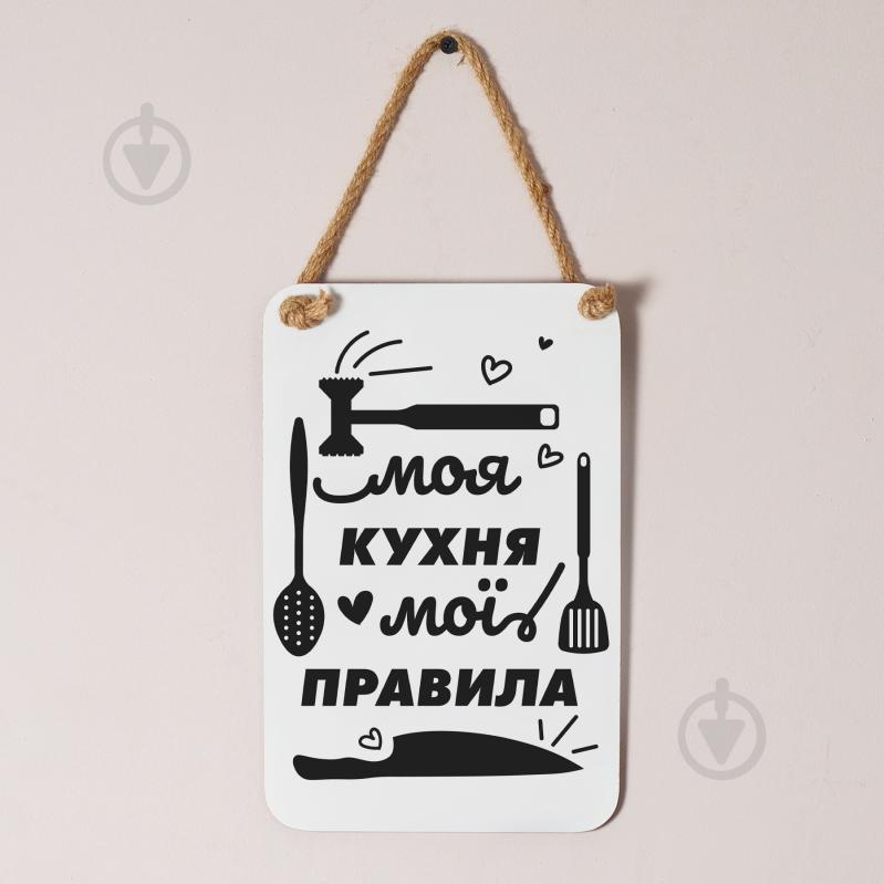 Постер Моя кухня — мої правила Мануфактура Сірого Кота - фото 3