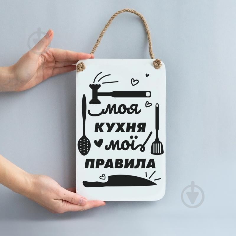 Постер Моя кухня — мої правила Мануфактура Сірого Кота - фото 4