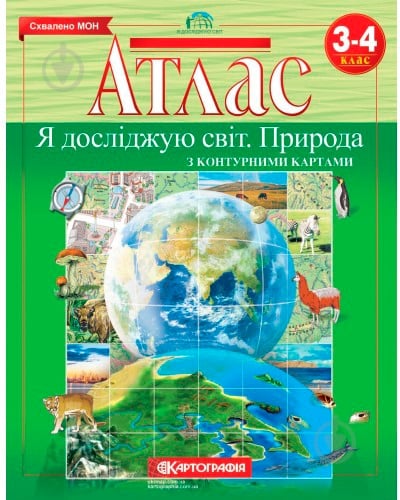 Атлас Картографія Я досліджую світ. Природа з контурними картами 3-4 клас - фото 1