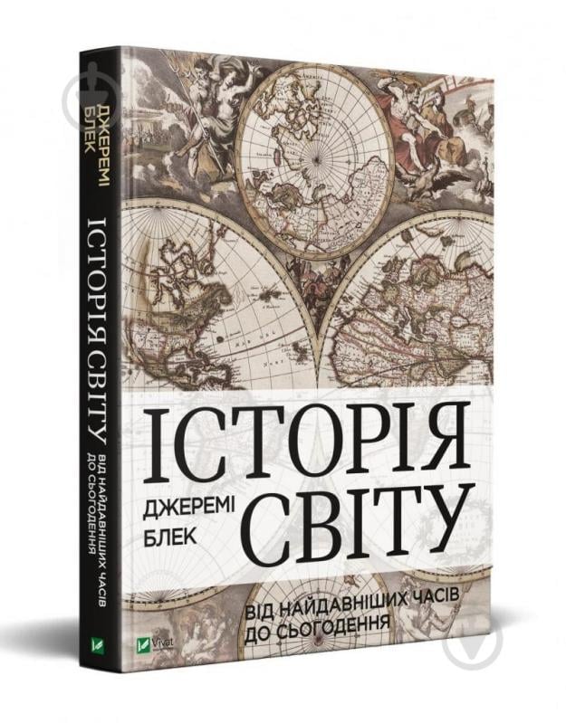 Книга Джереми Блэк «Історія світу від найдавніших часів до сьогодення» 978-966-982-207-9 - фото 1