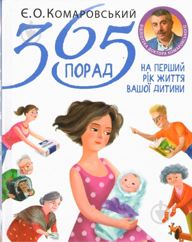 Книга Евгений Комаровский «365 порад на перший рік життя вашої дитини» 978-966-2065-38-1 - фото 1