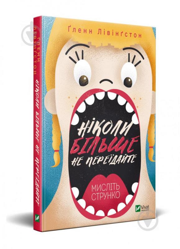 Книга Гленн Ливингстон «Ніколи більше не переїдайте» 978-966-982-337-3 - фото 1