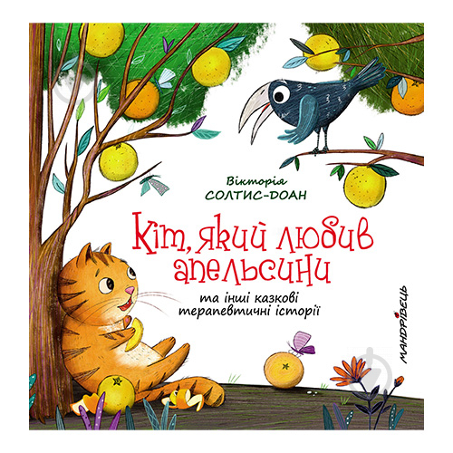 Книга Вікторія Солтис-Доан «Кіт, який любив апельсини. Збірка терапевтичних казок» 978-966-944-178-4 - фото 1