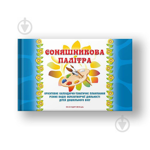 Книга Любомира Калуська «Соняшникова палітра. Орієнтовне календарно-тематичне - фото 1