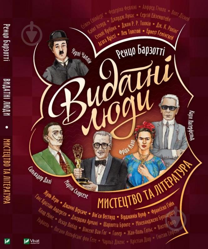 Книга Ренцо Барзотті «Видатні люди. Мистецтво та література» 978-966-982-241-3 - фото 1