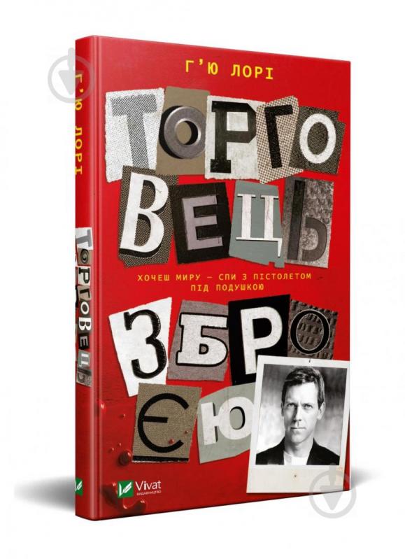 Книга Г’ю Лорі «Торговець зброєю» 978-966-982-155-3 - фото 1