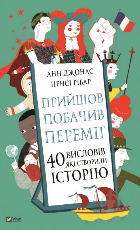 Книга Анн Джонас «Прийшов, побачив, переміг. 40 висловів, які створили історію» 978-966-982-162-1 - фото 1