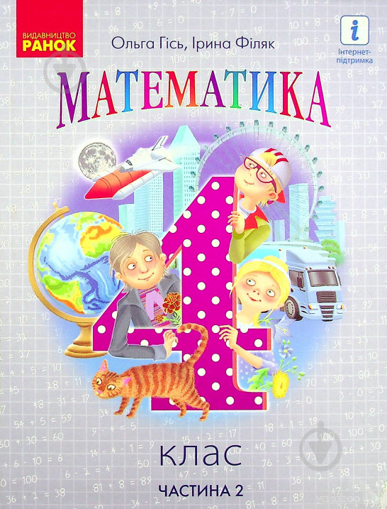 Учебник Ольга Гись Математика. 4 клас (у 2-х частинах). Частина 2 978-617-09-6903-3 - фото 1