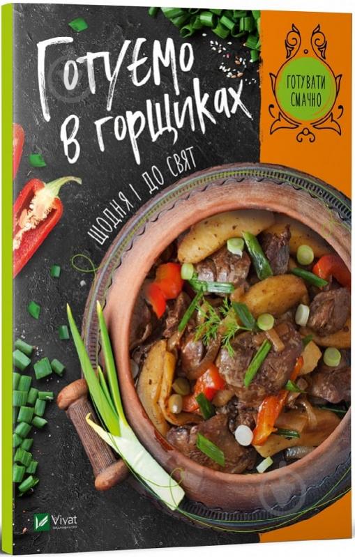 Книга Ирина Тумко «Готуємо в горщиках щодня і до свят» 978-966-982-224-6 - фото 1