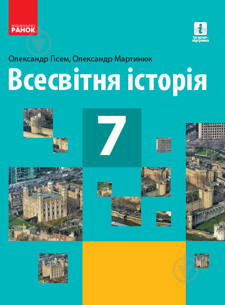 Підручник Олександр Гісем Всесвітня історія. 7 клас. 978-617-09-6265-2 - фото 1