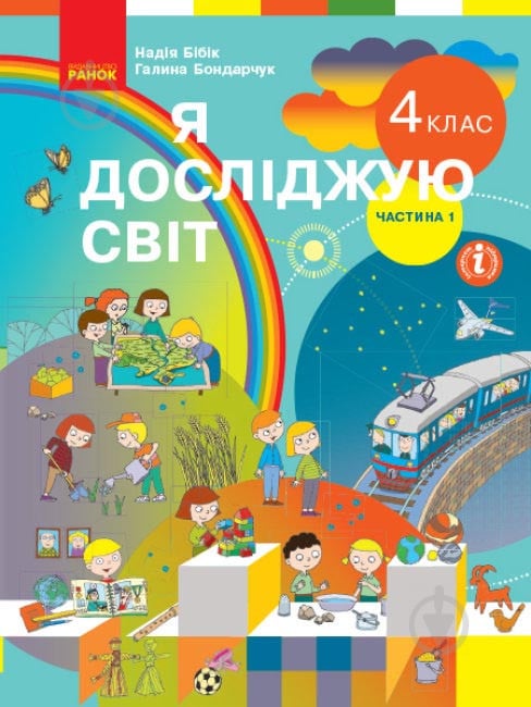 Підручник Надія Бібік Я досліджую світ. 4 клас. Частина 1 978-617-09-6900-2 - фото 1