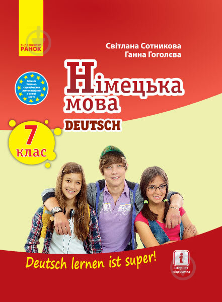 Учебник Светлана Сотникова Німецька мова. 7 клас (Deutsch lernen ist super!) 978-617-09-6466-3 - фото 1