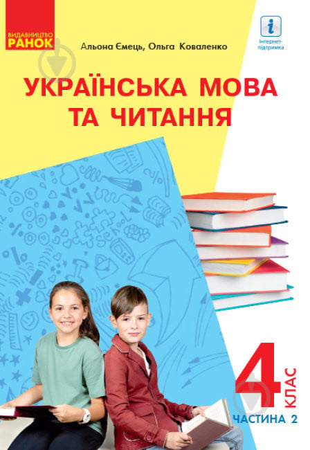 Підручник Альона Ємець Українська мова та читання для 4 класу з навчанням російською мовою. Частина 2 978-617-09-6897-5 - фото 1