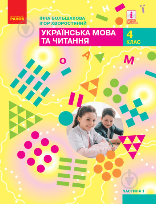 Учебник Инна Большакова Українська мова та читання. 4 клас (у 2-х частинах) частина 1 978-617-09-6894-4 - фото 1