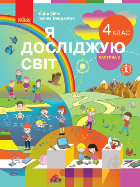 Учебник Надежда Бибик Я досліджую світ. 4 клас 978-617-09-6910-1 - фото 1