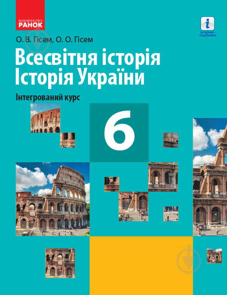 Підручник Олександр Гісем Всесвітня історія. Історія України. 6 клас 978-617-09-5187-8 - фото 1